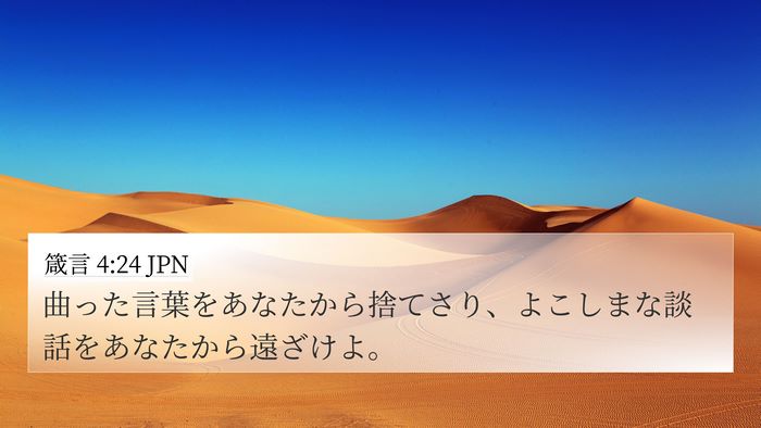 箴言 4:24 JPN 4K Wallpaper - 曲った言葉をあなたから捨てさり、 - 4K Wallpaper Bible Verse