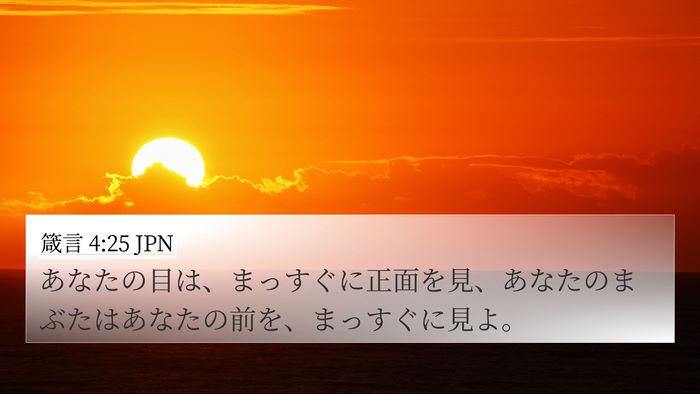 箴言 4:25 JPN Bible Verse Image