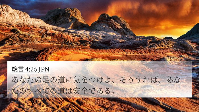 箴言 4:26 JPN Bible Verse Image