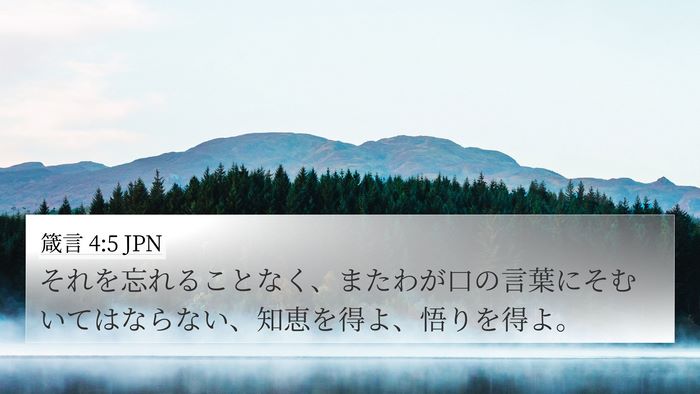 箴言 4:5 JPN Bible Verse Image