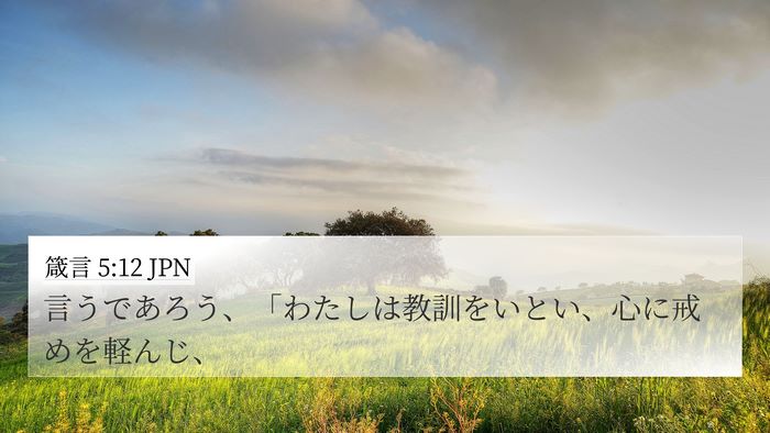 箴言 5:12 JPN Bible Verse Image