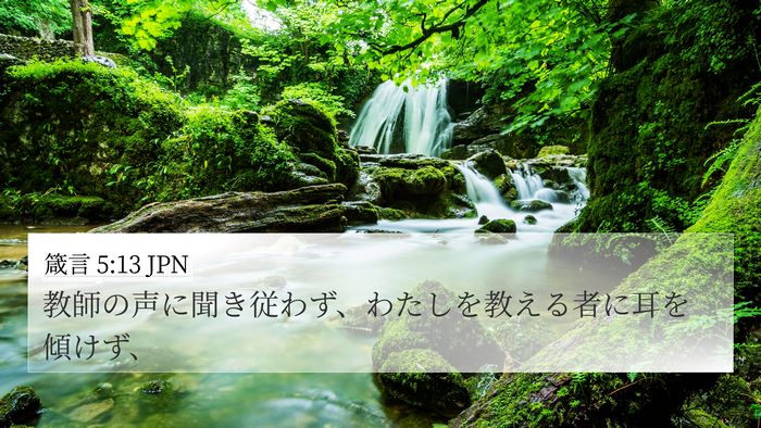 箴言 5:13 JPN 4K Wallpaper - 教師の声に聞き従わず、わたしを教 - 4K Wallpaper Bible Verse