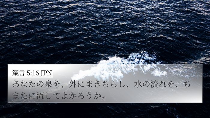 箴言 5:16 JPN 4K Wallpaper - あなたの泉を、外にまきちらし、水 - 4K Wallpaper Bible Verse