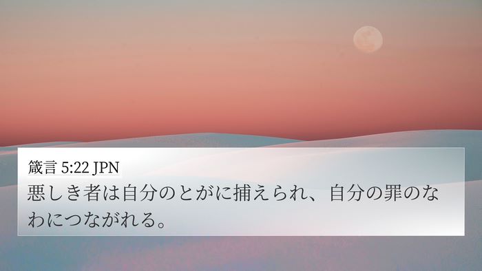 箴言 5:22 JPN Bible Verse Image