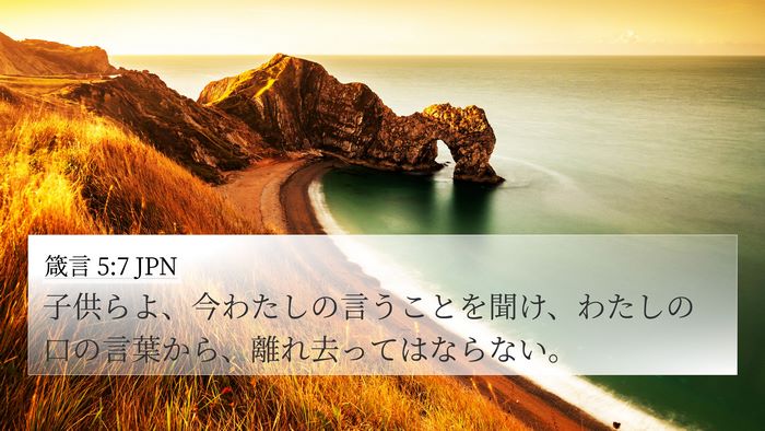 箴言 5:7 JPN 4K Wallpaper - 子供らよ、今わたしの言うことを聞 - 4K Wallpaper Bible Verse
