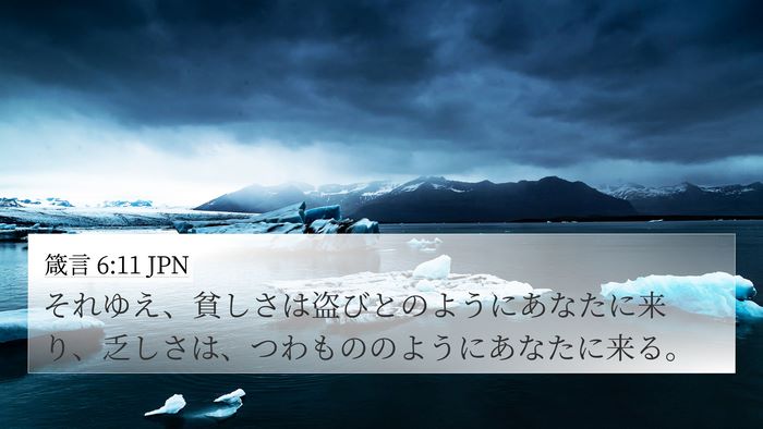 箴言 6:11 JPN 4K Wallpaper - それゆえ、貧しさは盗びとのように - 4K Wallpaper Bible Verse
