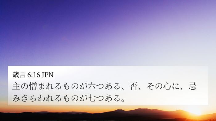 箴言 6:16 JPN Bible Verse Image