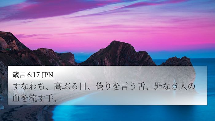 箴言 6:17 JPN Bible Verse Image