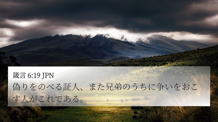 箴言 6:19 JPN Bible Verse Image