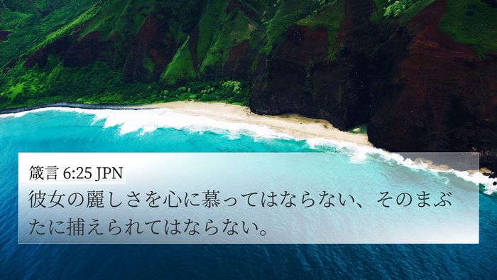 箴言 6:25 JPN Bible Verse Image