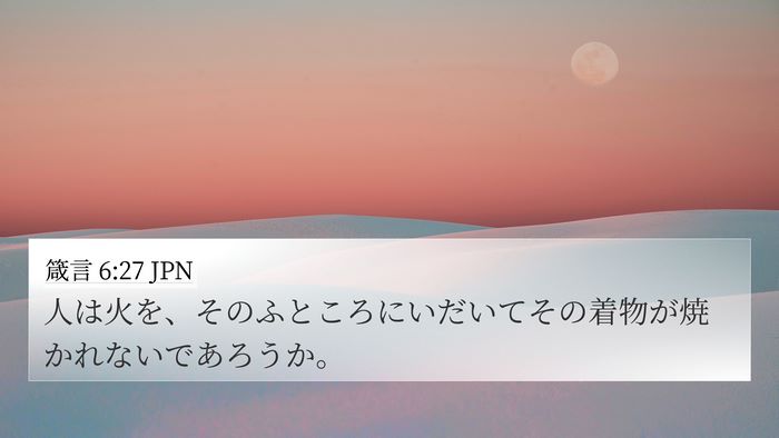 箴言 6:27 JPN Bible Verse Image