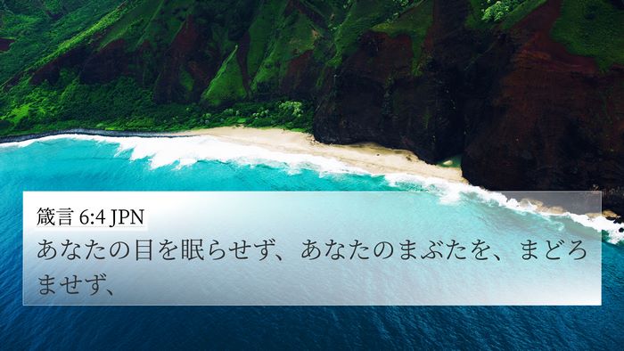 箴言 6:4 JPN Bible Verse Image
