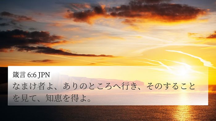 箴言 6:6 JPN Bible Verse Image