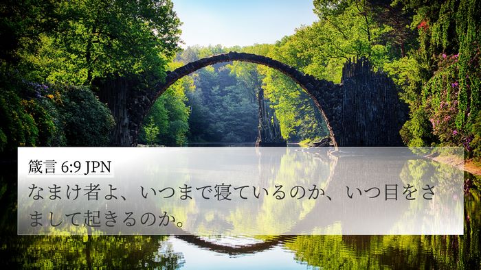 箴言 6:9 JPN Bible Verse Image