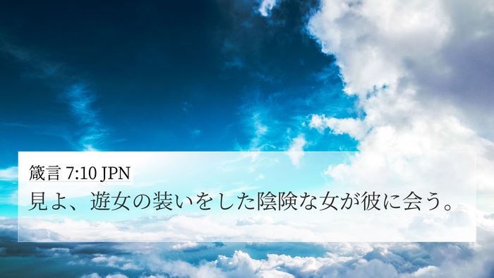 箴言 7:10 JPN Bible Verse Image