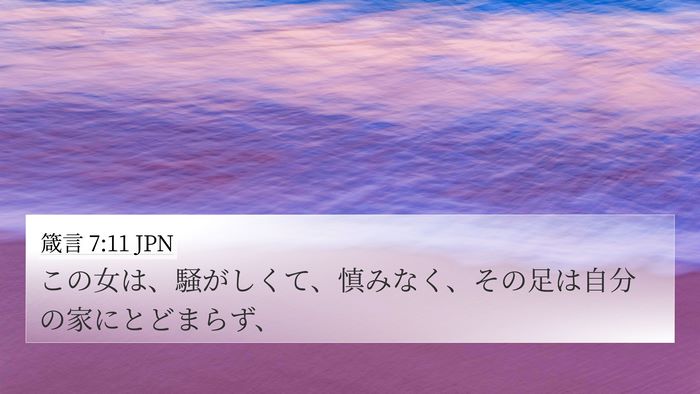 箴言 7:11 JPN Bible Verse Image