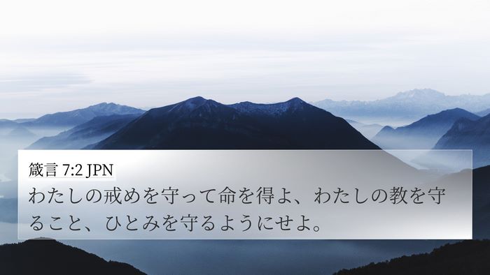 箴言 7:2 JPN Bible Verse Image