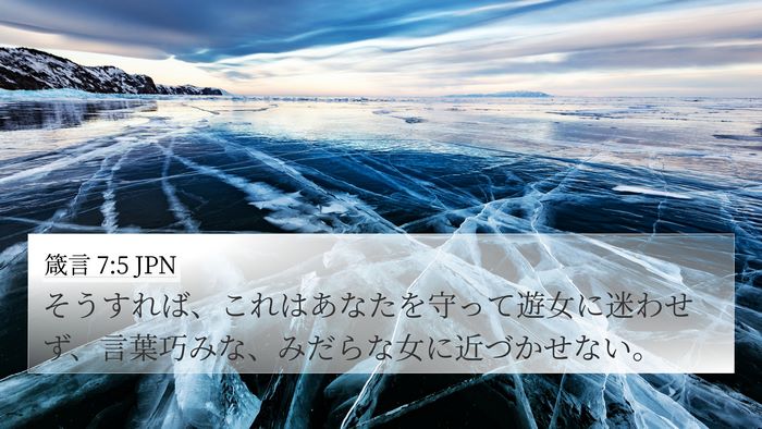 箴言 7:5 JPN Bible Verse Image