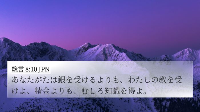 箴言 8:10 JPN Bible Verse Image