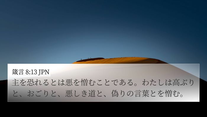 箴言 8:13 JPN Bible Verse Image