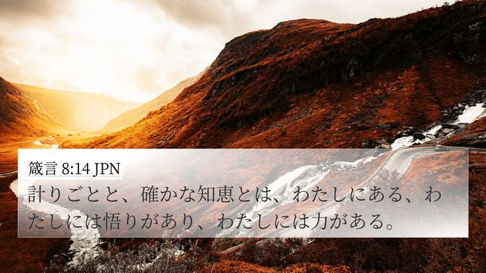 箴言 8:14 JPN Bible Verse Image