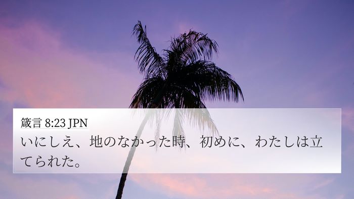 箴言 8:23 JPN Bible Verse Image