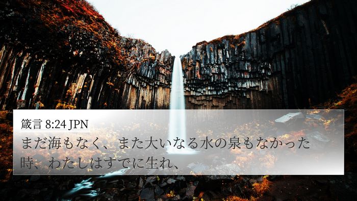 箴言 8:24 JPN Bible Verse Image