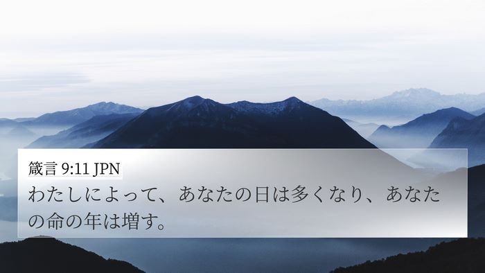 箴言 9:11 JPN Bible Verse Image