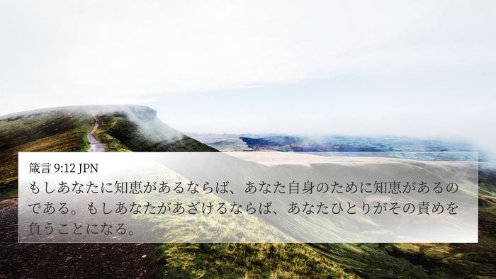 箴言 9:12 JPN Bible Verse Image