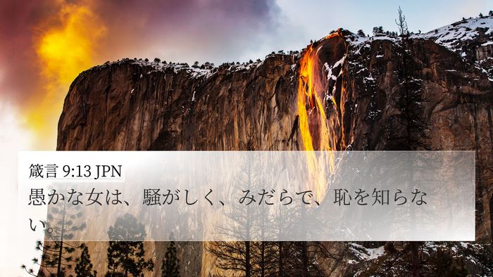 箴言 9:13 JPN Bible Verse Image