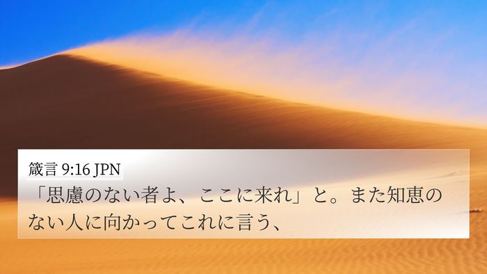 箴言 9:16 JPN 4K Wallpaper - 「思慮のない者よ、ここに来れ」と - 4K Wallpaper Bible Verse