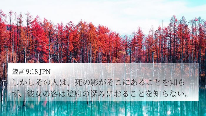 箴言 9:18 JPN Bible Verse Image