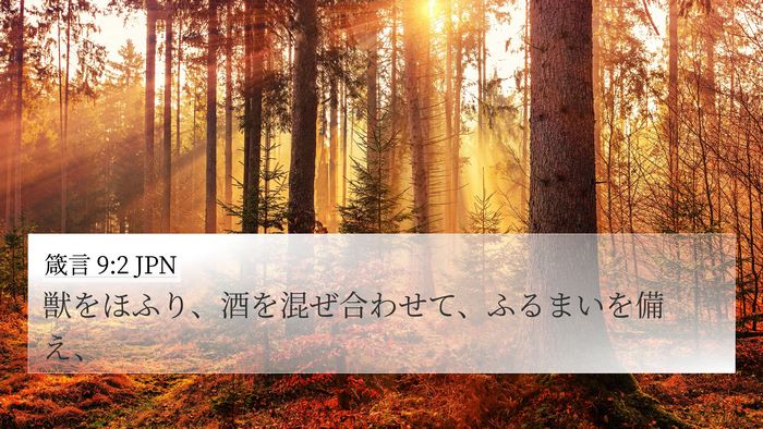 箴言 9:2 JPN 4K Wallpaper - 獣をほふり、酒を混ぜ合わせて、ふ - 4K Wallpaper Bible Verse