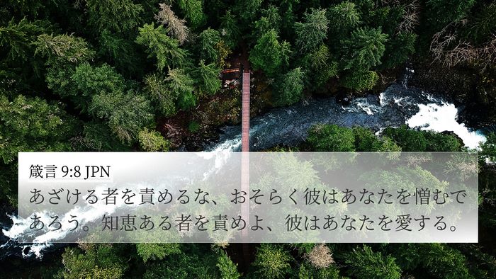 箴言 9:8 JPN Bible Verse Image