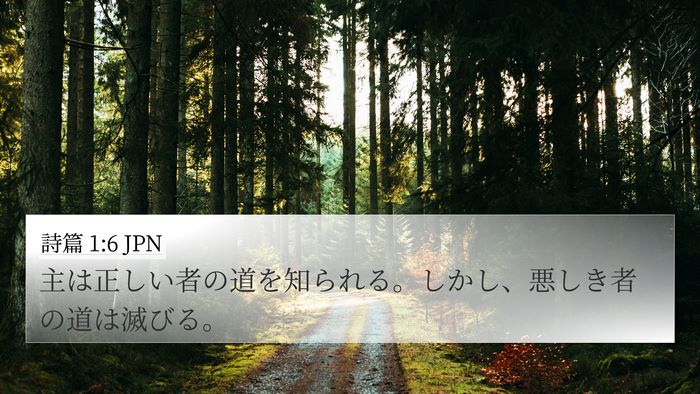 詩篇 1:6 JPN Bible Verse Image