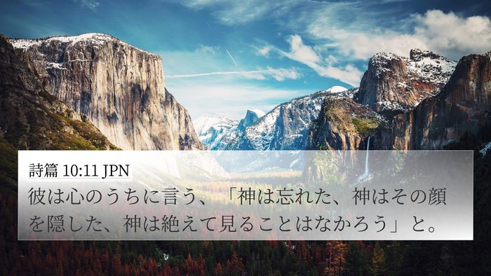 詩篇 10:11 JPN Bible Verse Image