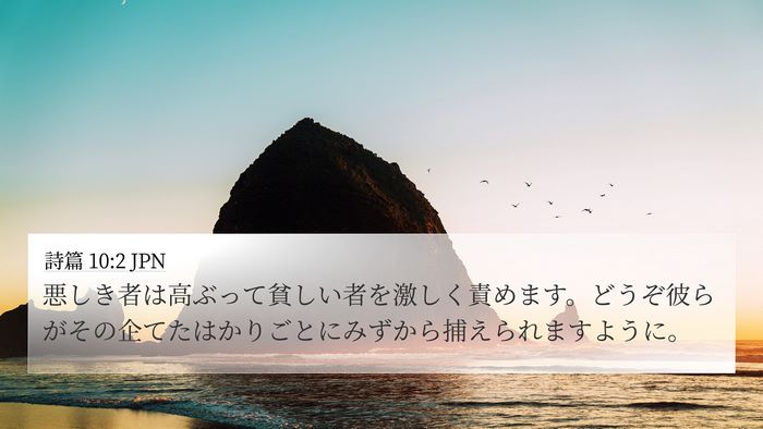 詩篇 10:2 JPN Bible Verse Image