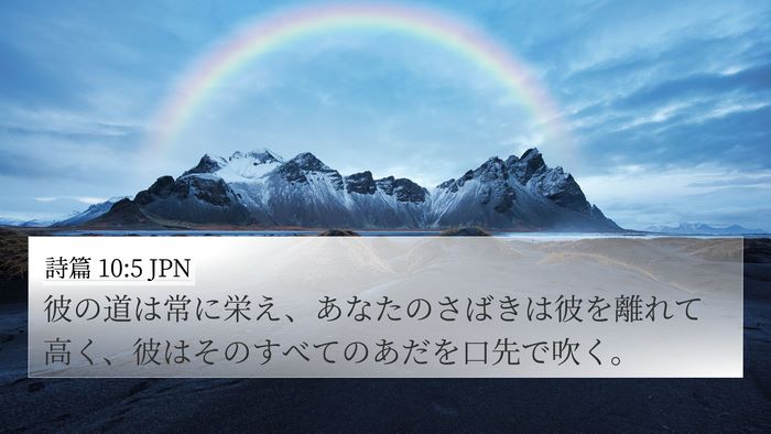 詩篇 10:5 JPN Bible Verse Image
