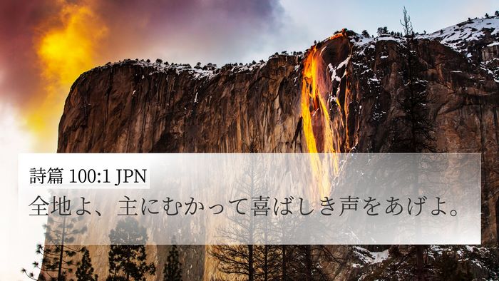 詩篇 100:1 JPN Bible Verse Image