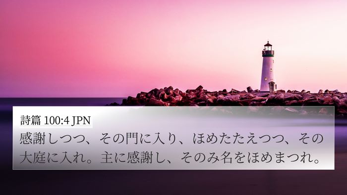 詩篇 100:4 JPN Bible Verse Image