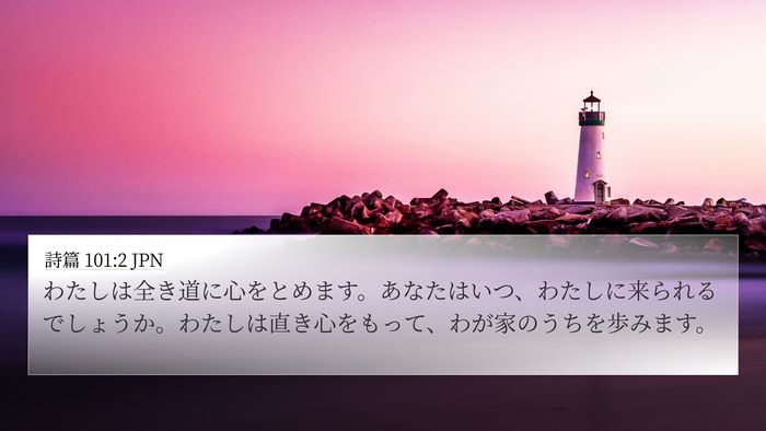 詩篇 101:2 JPN Bible Verse Image
