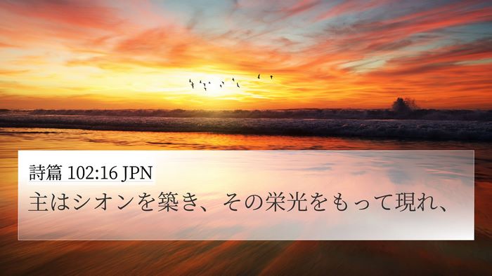 詩篇 102:16 JPN Bible Verse Image