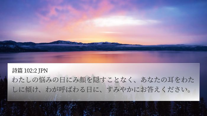 詩篇 102:2 JPN 4K Wallpaper - わたしの悩みの日にみ顔を隠すこと - 4K Wallpaper Bible Verse