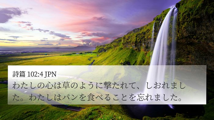 詩篇 102:4 JPN Bible Verse Image