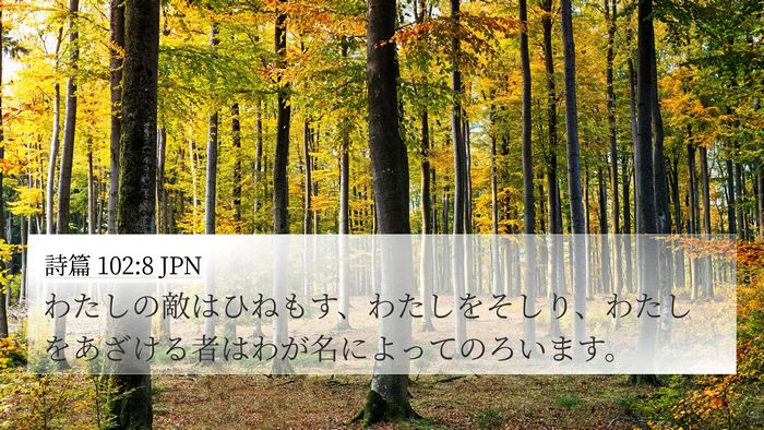 詩篇 102:8 JPN 4K Wallpaper - わたしの敵はひねもす、わたしをそ - 4K Wallpaper Bible Verse