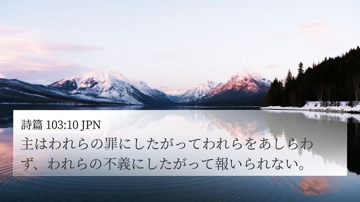 詩篇 103:10 JPN Bible Verse Image