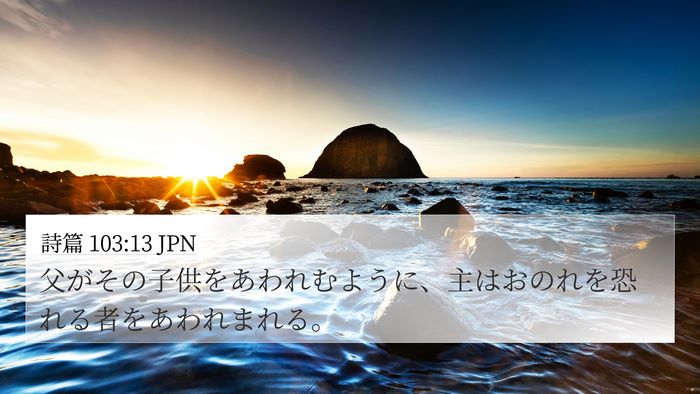詩篇 103:13 JPN Bible Verse Image