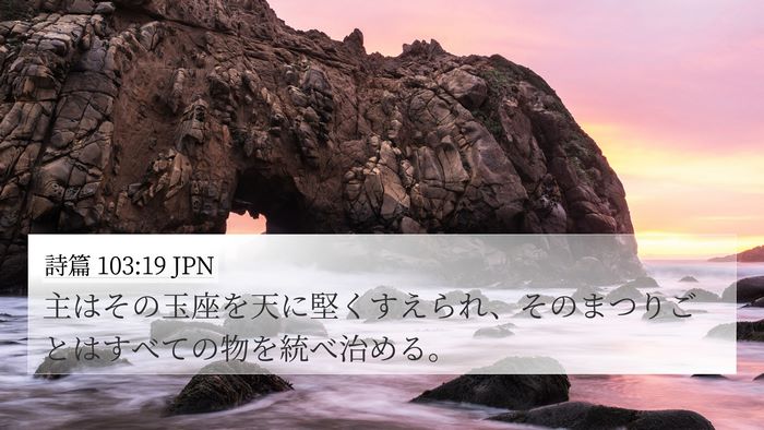 詩篇 103:19 JPN Bible Verse Image