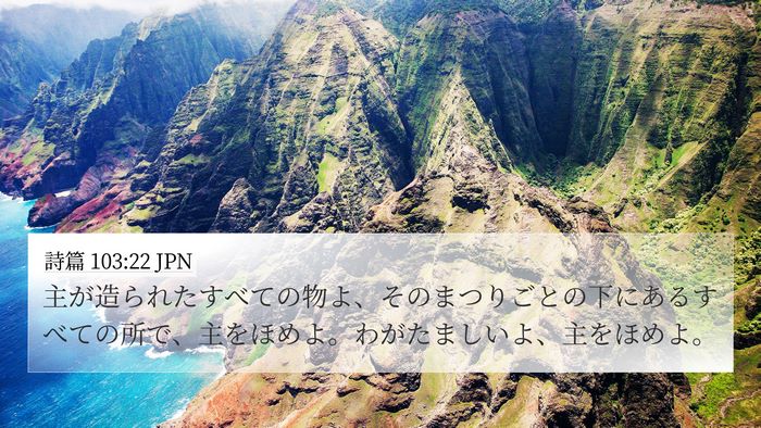 詩篇 103:22 JPN Bible Verse Image