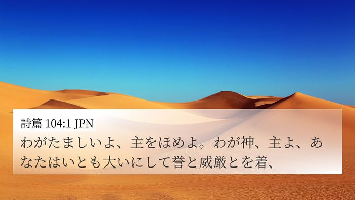 詩篇 104:1 JPN 4K Wallpaper - わがたましいよ、主をほめよ。わが - 4K Wallpaper Bible Verse